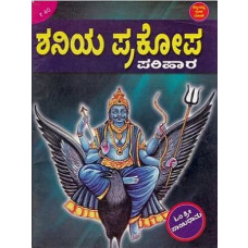 ಶನಿಯ ಪ್ರಕೋಪ ಪರಿಹಾರ [Shaniya Prakopa Parihara]